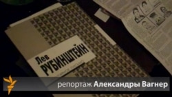 Вечер Льва Рубинштейна в Праге