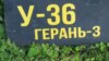Обломок российского дрона «Герань-3»