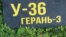 Обломок российского дрона «Герань-3»