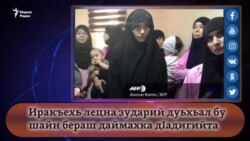 Иракъехь лецна зударий дуьхьал бу шайн бераш даймахка дIадигийта