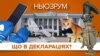 LIVE | Декларації нардепів: на що витрачають гроші обранці народу? | НЬЮЗРУМ #164