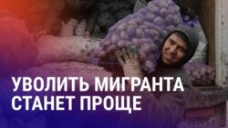 Азия: уволить мигрантов в России станет проще