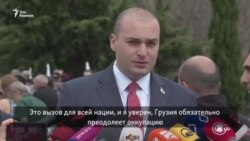 Руководство Грузии почтило память погибших в Августовской войне