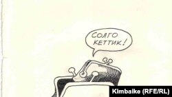 "Не забудьте долю тех, кто ждет вас с "левой стороны". (Текст на большом кошельке: "Гумпомощь"). Карикатура Кимбайке. Радио "Азаттык". 23.07.2011.