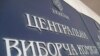 ЦВК завершила роботу з документами для виборів у п’яти округах – голова