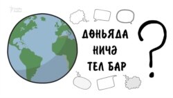 Дөньяда кайсы телләргә юкка чыгу куркынычы яный?