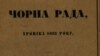 «Чорна рада» повна назва «Чорна рада. Хроніка 1663 року» – перший історичний роман українською мовою, вперше виданий повністю Пантелеймоном Кулішем у 1857 році. На фото фрагмент палітурки саме цього видання