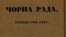 «Чорна рада» повна назва «Чорна рада. Хроніка 1663 року» – перший історичний роман українською мовою, вперше виданий повністю Пантелеймоном Кулішем у 1857 році. На фото фрагмент палітурки саме цього видання