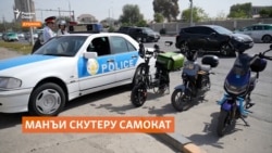 Манъи скутеру самокат дар Душанбе соҳибони ин навъи нақлиётро нороҳат кардааст