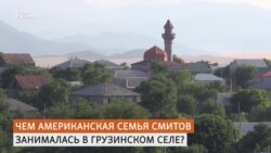 Чем занимались Смиты в Грузии?