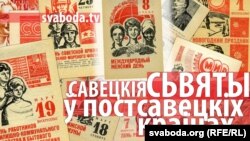 Савецкія сьвяты ў постсавецкіх краінах