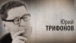 Культ Личности. Юрий Трифонов. Анонс