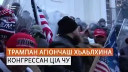Трампан агIончаш хьаьлхина Конгрессан цIа чу