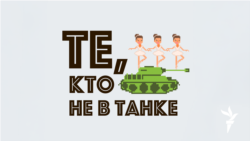 Те, кто не в танке. 21 августа. День победы