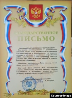 31831-ҳарбий қисм қўмондонлиги томонидан БПЛА бўлинмаларини ўқитиш ва таъминотда кўрсатган ёрдами учун Шавкат Машрабовга берилган ташаккур хати.