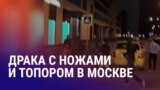 Азия: драка в Москве и интервью с таджикистанцем, завербованным на войну из колонии