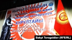 Курултай «Кыргызстан: вчера, сегодня, завтра».