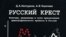 Андрей Коротаев и Дарья Халтурина написали книгу «Русский крест», посвященную демографическому кризису в России.