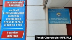 Добуш берүү участогу. Бишкек шаары. 4-октябрь, 2020-жыл.