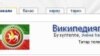 Татар Википедиясе җиде меңле булды