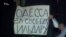 Одесситы написали письмо российскому политзаключенному Ильдару Дадину (видео)