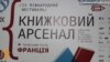 IV «Книжковий Арсенал»: література між революцією і війною