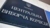Жодних повідомлень про підготовку до виборів ЦВК «не тільки не отримала, але й не могла отримати», заявив заступник голови комісії