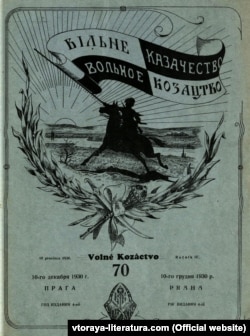 Часопис «Вільне козацтво/Вольное казачество» українською і російською мовами видавався на еміграції (спершу в Празі, а згодом у Парижі). Його видавали російські козаки, прихильники дружби з Україною