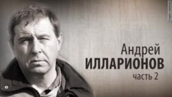 Анонс: Культ Личности. Андрей Илларионов, часть 2-я