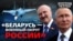 Росія створює «білоруський плацдарм» для атаки на Україну та країни НАТО? (відео)