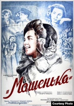 Афиша фильма «Машенька».