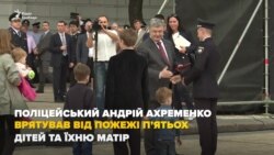 Поліцейського, який виніс багатодітну родину з вогню, нагородив президент (відео)