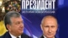 Mirziyoyev haqidagi film nomi ham o‘xshash - “O‘zbekiston. Yangilanayotgan tarix” deb nomlanadi