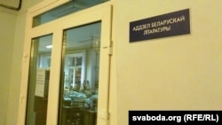 Шыльда яшчэ засталася, а аддзелу ўжо няма.