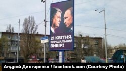 Агітаційний плакат Петра Порошенка із зображенням Володимира Путіна, Київ, 9 квітня 2019 року