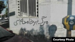 İranda divara yazılmış  “Mərg bar Xameneyi” (“Xameneyiyə ölüm!”) şüarı