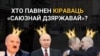 Лукашэнка ці Пуцін: хто павінен кіраваць «саюзнай дзяржавай»? Апытаньне ў Менску і Маскве