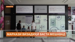 Маркази визаи Литва дар Душанбе баста мешавад