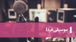 موسیقی فردا
