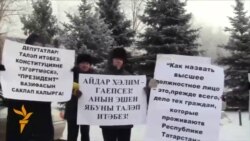 Казанда президент атамасын һәм Айдар Хәлимне яклау пикеты