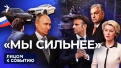 "Мы сильнее"