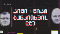 ემიგრანტების სიმართლე - განკითხვის დღე!