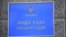 Ілюстраційне фото. Вища рада правосуддя, 28 грудня 2017 року