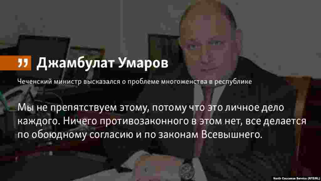 13.07.2018 // Чеченский министр говоря о проблеме многоженства в республике отметил, что :&nbsp;&quot;Мы не препятствуем этому, потому что это личное дело каждого. Ничего противозаконного в этом нет, все делается по обоюдному согласию и по законам Всевышнего&quot;.&nbsp;