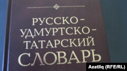 Русча-удмуртча-татарча сүзлек