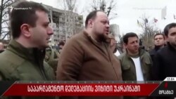 Ռուս-ուկրաինական պատերազմի մեկնարկից ի վեր առաջին անգամ Վրաստանի պաշտոնական պատվիրակությունն այցելել է Ուկրաինա