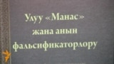 "Манас" бурмаланбаса...