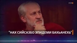 Закаев: "Эпидеми бахьана долуш нахана иштта а хала ду, ткъа уьш кхин тIе а сийсазбо"