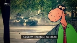 Саўка ды Грышка пра танк, слуп і парад у Менску