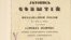 «Лѣтопись событій въ Югозападной Россіи в XVII-мъ вѣкѣ. Составил Самоилъ Величко, бывшій канцеляристъ канцеляріи Войска Запорожскаго, 1720». – Кіевъ, 1848. – Т. 1.